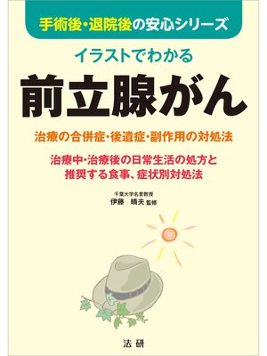 cover image of イラストでわかる　前立腺がん